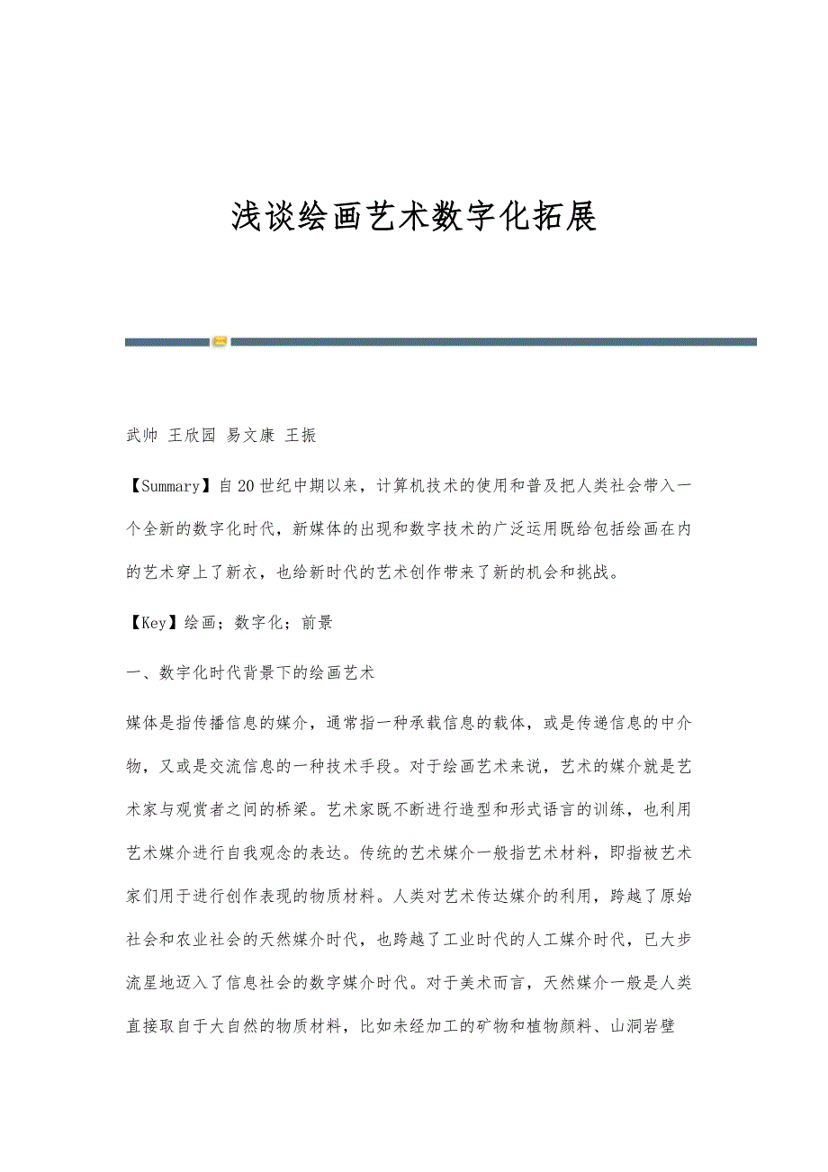 浅谈绘画艺术数字化拓展_第1页