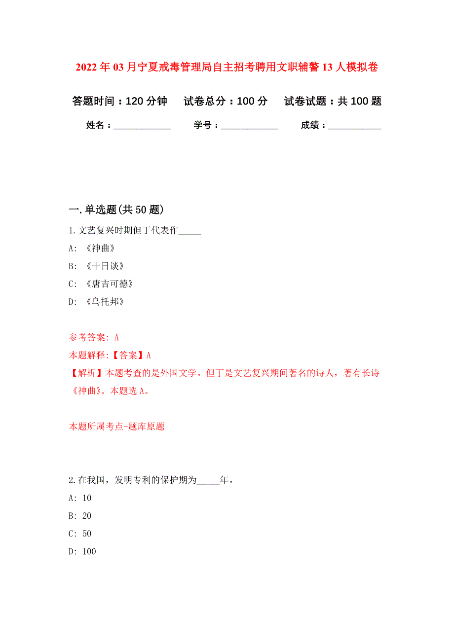 2022年03月宁夏戒毒管理局自主招考聘用文职辅警13人押题训练卷（第7版）_第1页