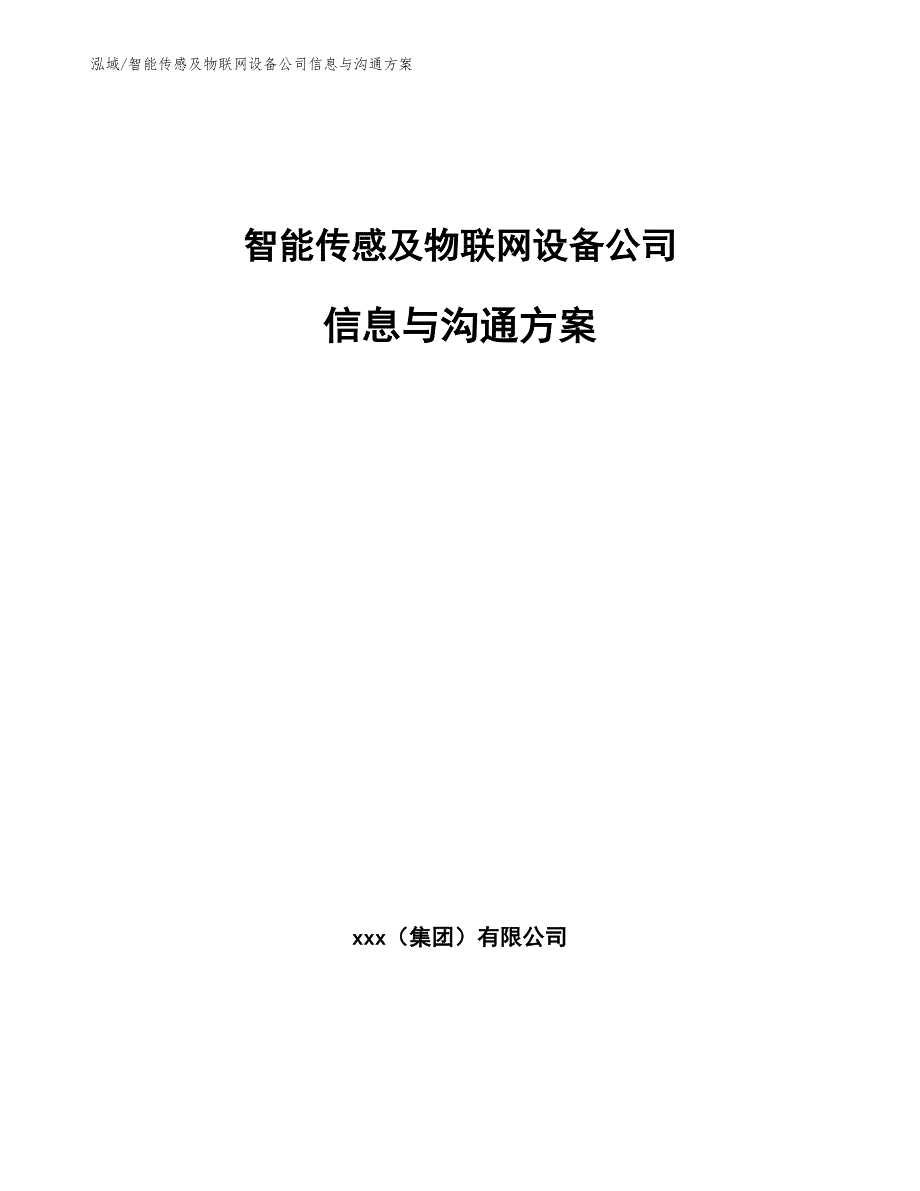 智能传感及物联网设备公司信息与沟通方案（参考）_第1页