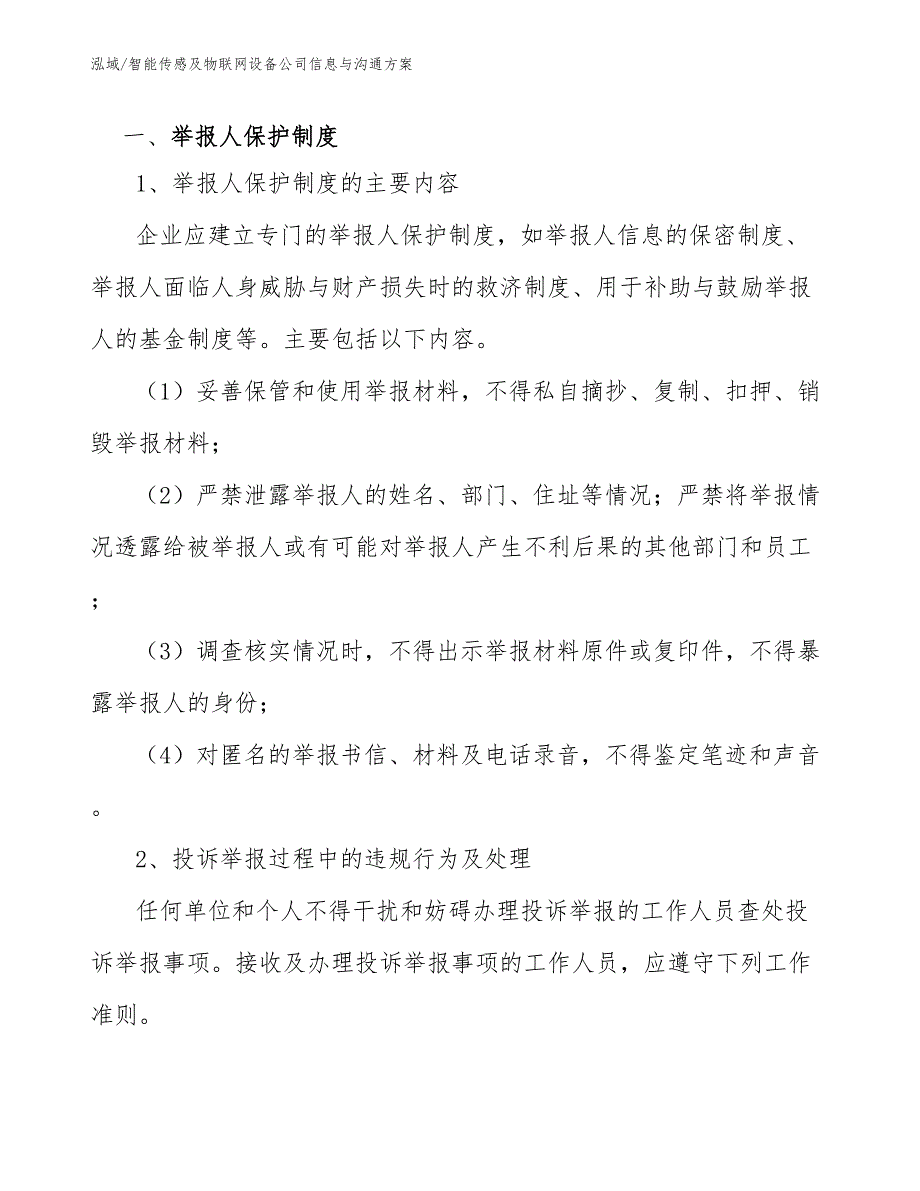 智能传感及物联网设备公司信息与沟通方案（参考）_第3页