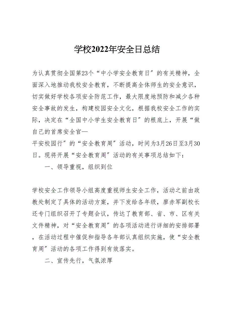 2022年学校年安全日汇报总结_第1页