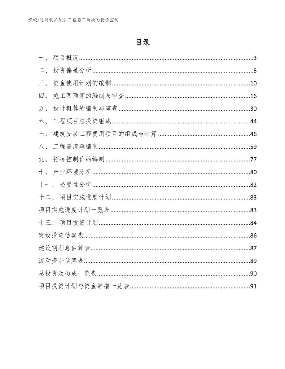 可可制品项目工程施工阶段的投资控制【范文】_第2页