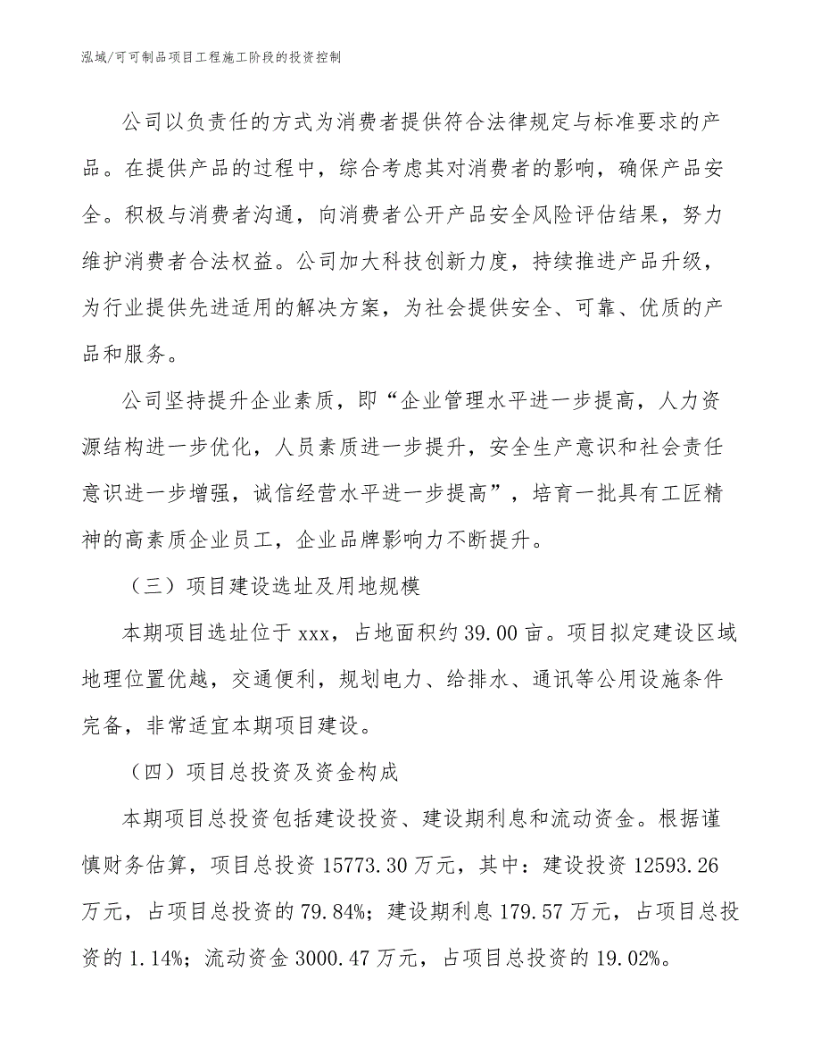 可可制品项目工程施工阶段的投资控制【范文】_第4页