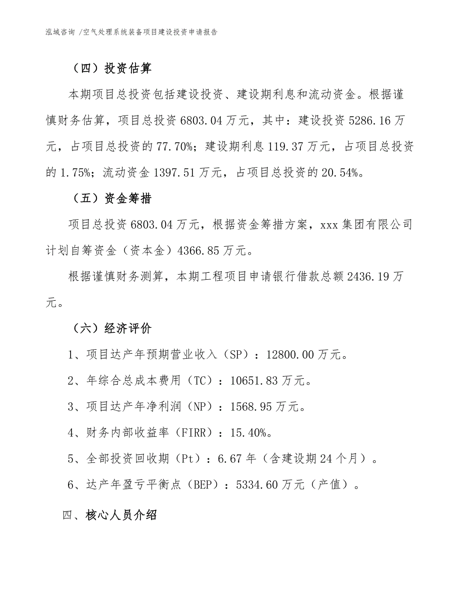 空气处理系统装备项目建设投资申请报告模板参考_第4页