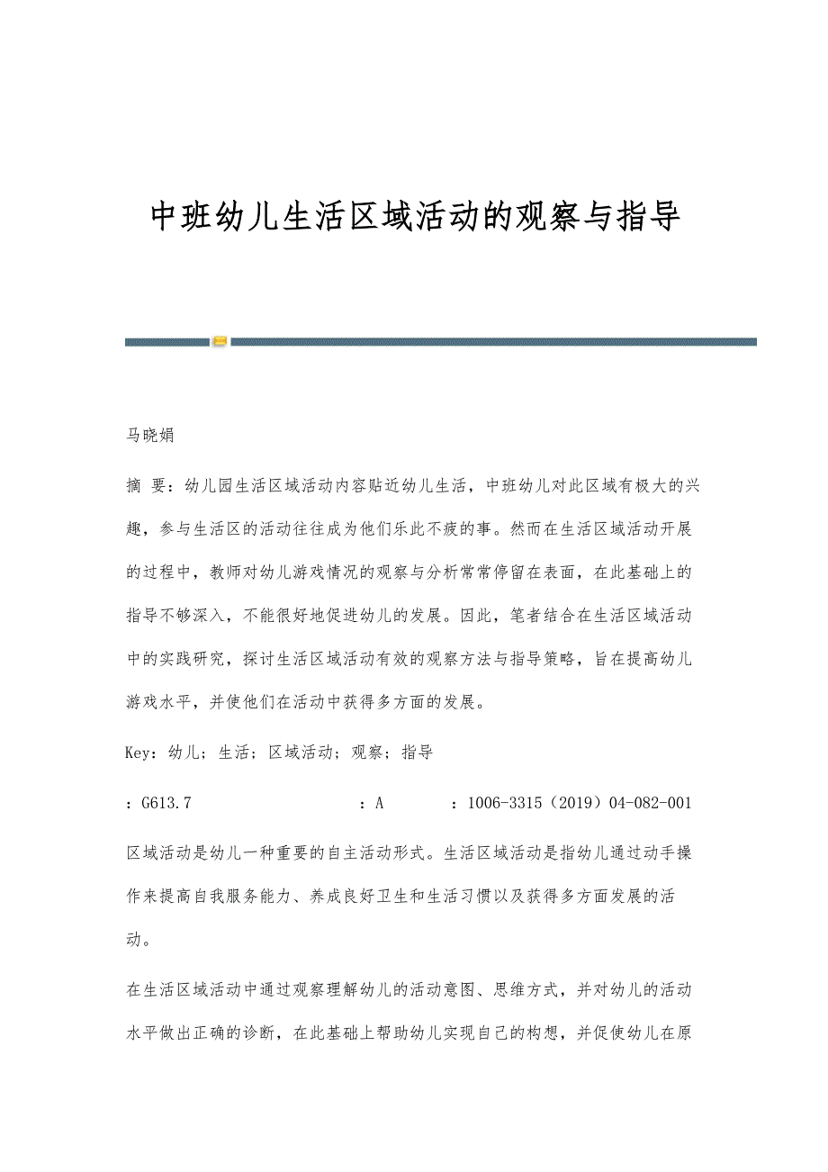 中班幼儿生活区域活动的观察与指导_第1页