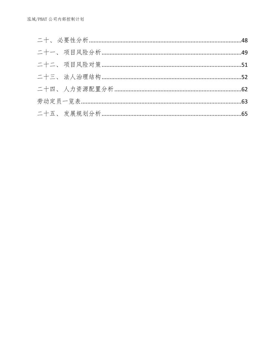 PBAT公司内部控制计划_第2页