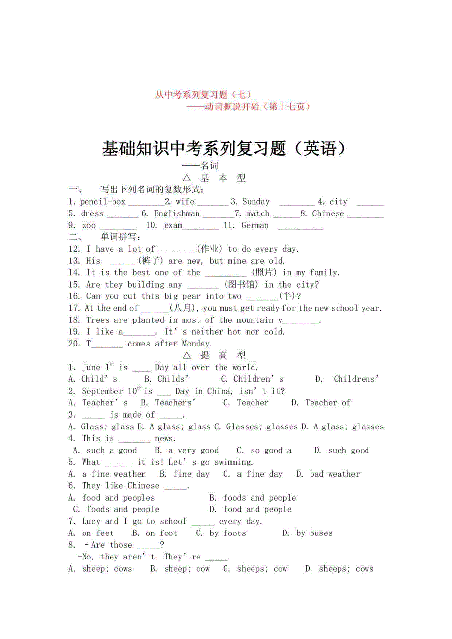 从中考系列复习题（七）动词概说开始（第十七页）基础知识中考系列复习题（英语）_第1页