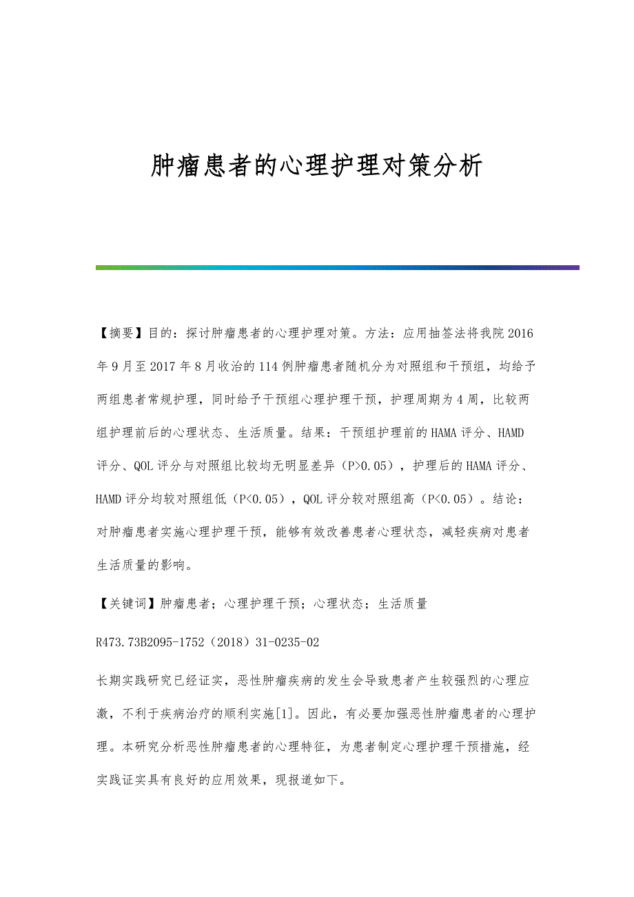 肿瘤患者的心理护理对策分析_第1页