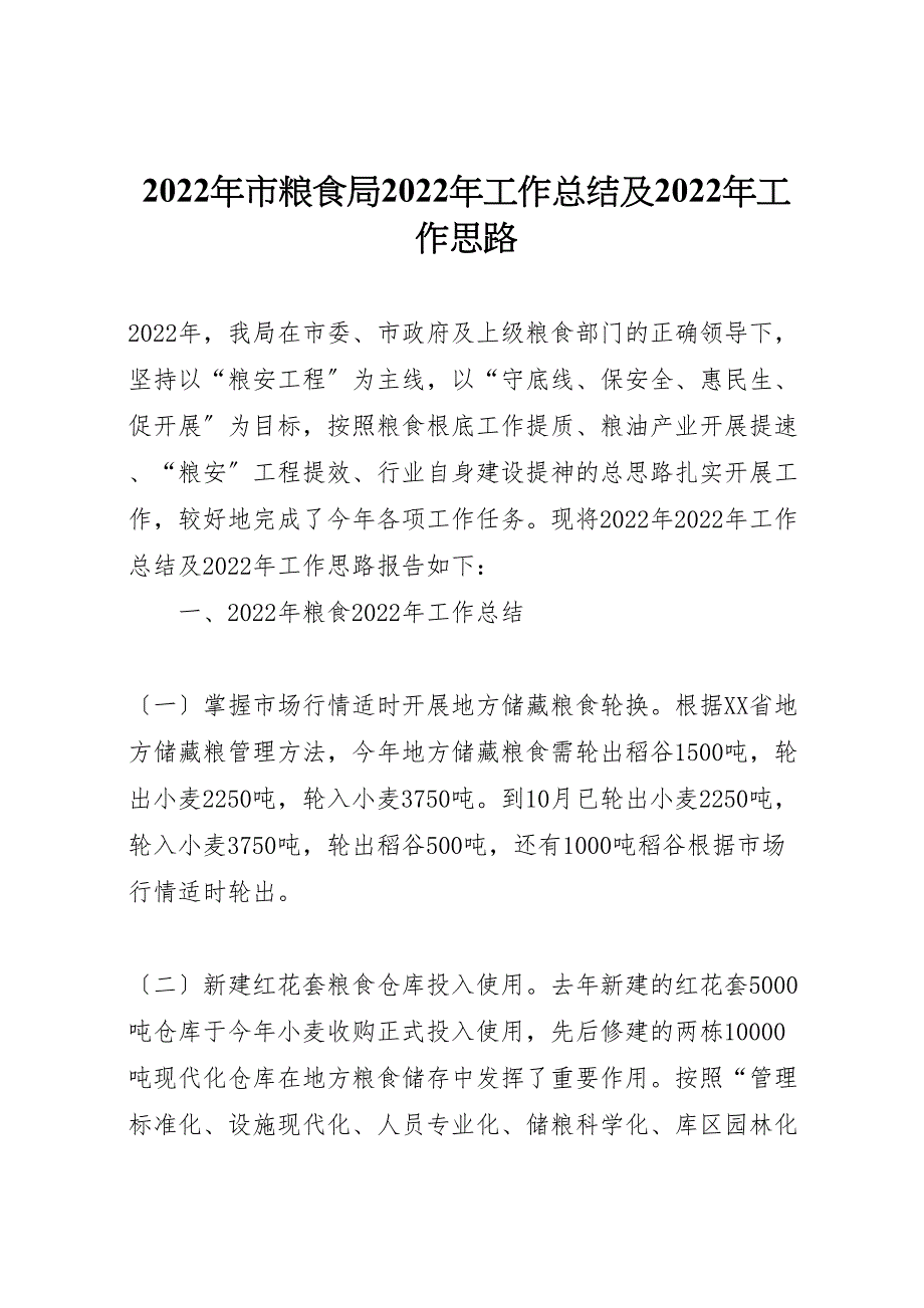 2022年市粮食局工作汇报总结及年工作思路_第1页