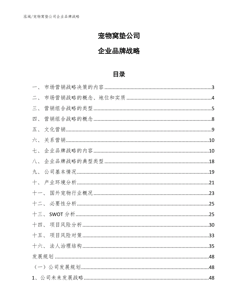 宠物窝垫公司企业品牌战略_第1页