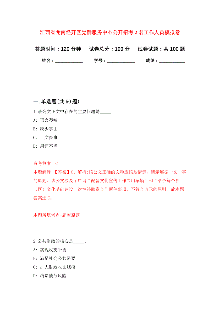 江西省龙南经开区党群服务中心公开招考2名工作人员押题训练卷（第3卷）_第1页