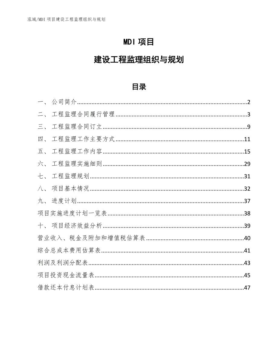 MDI项目建设工程监理组织与规划（参考）_第1页