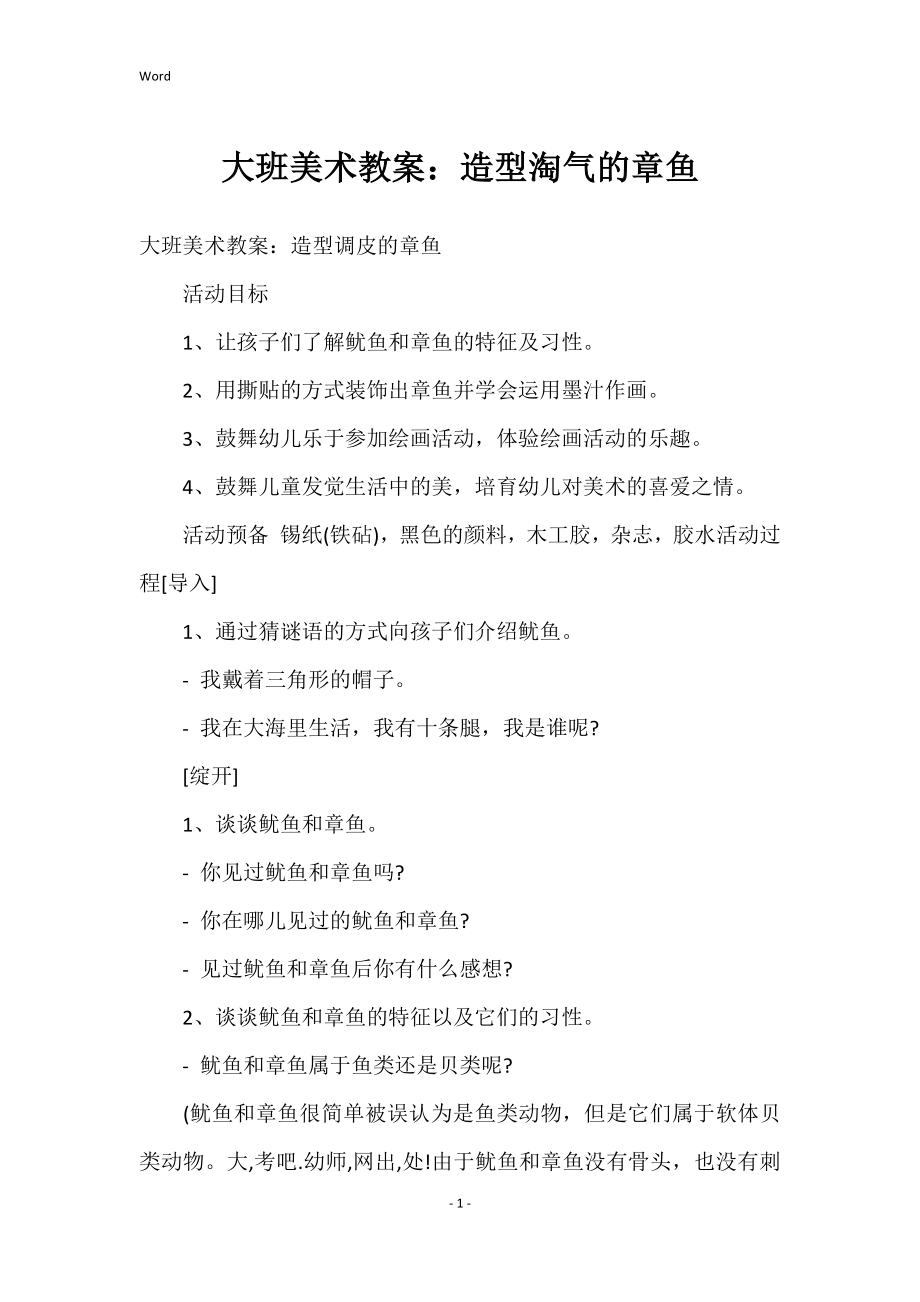 大班美术教案：造型淘气的章鱼_第1页