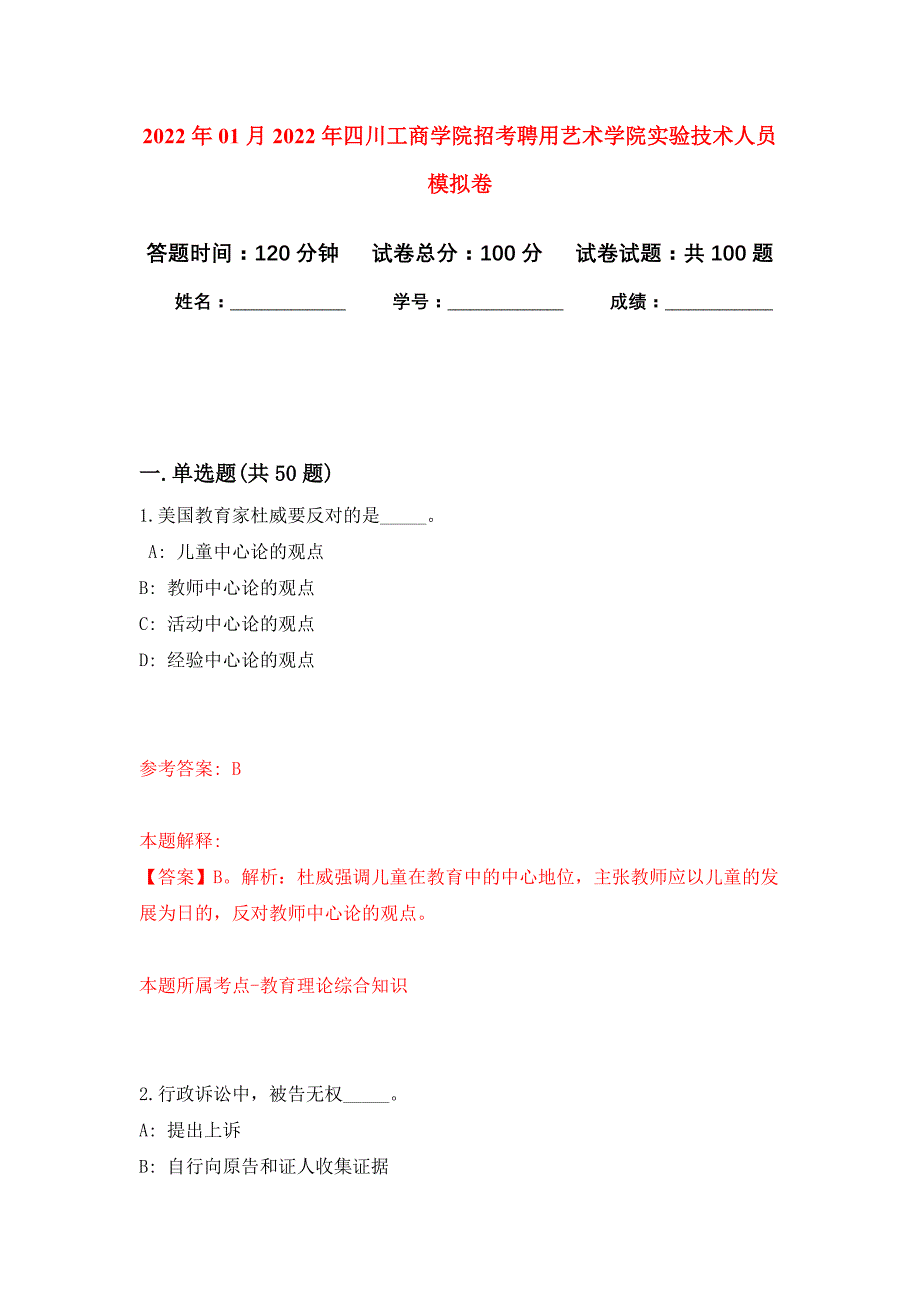 2022年01月2022年四川工商学院招考聘用艺术学院实验技术人员押题训练卷（第3版）_第1页