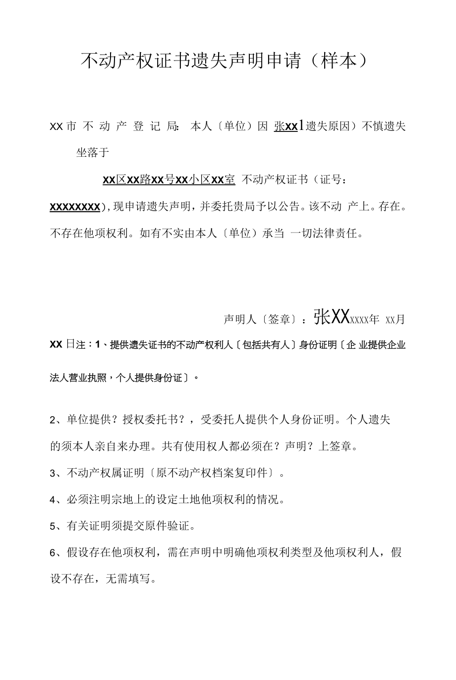 不动产权证书遗失声明申请(样本〕_第1页