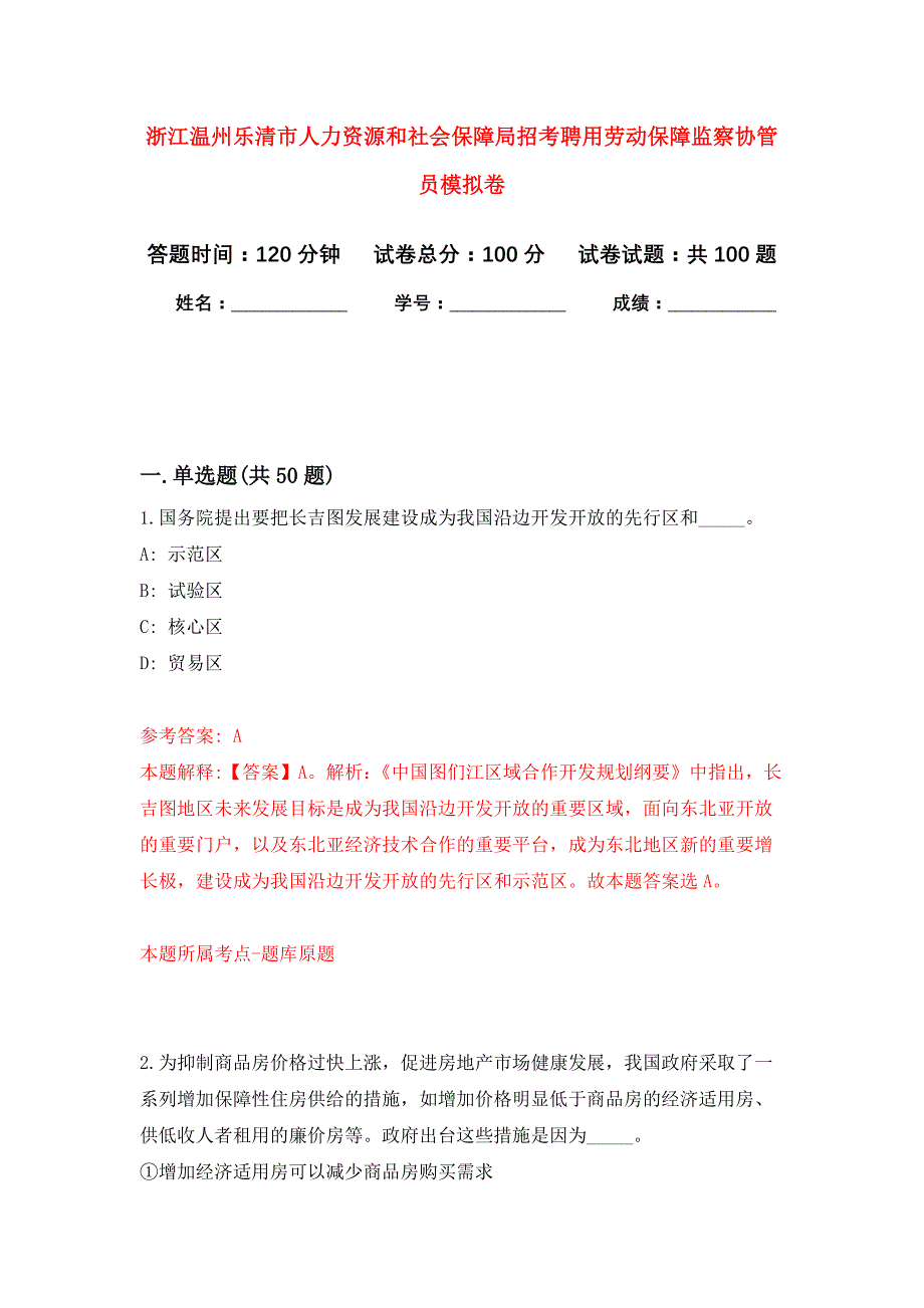 浙江温州乐清市人力资源和社会保障局招考聘用劳动保障监察协管员押题训练卷（第3卷）_第1页