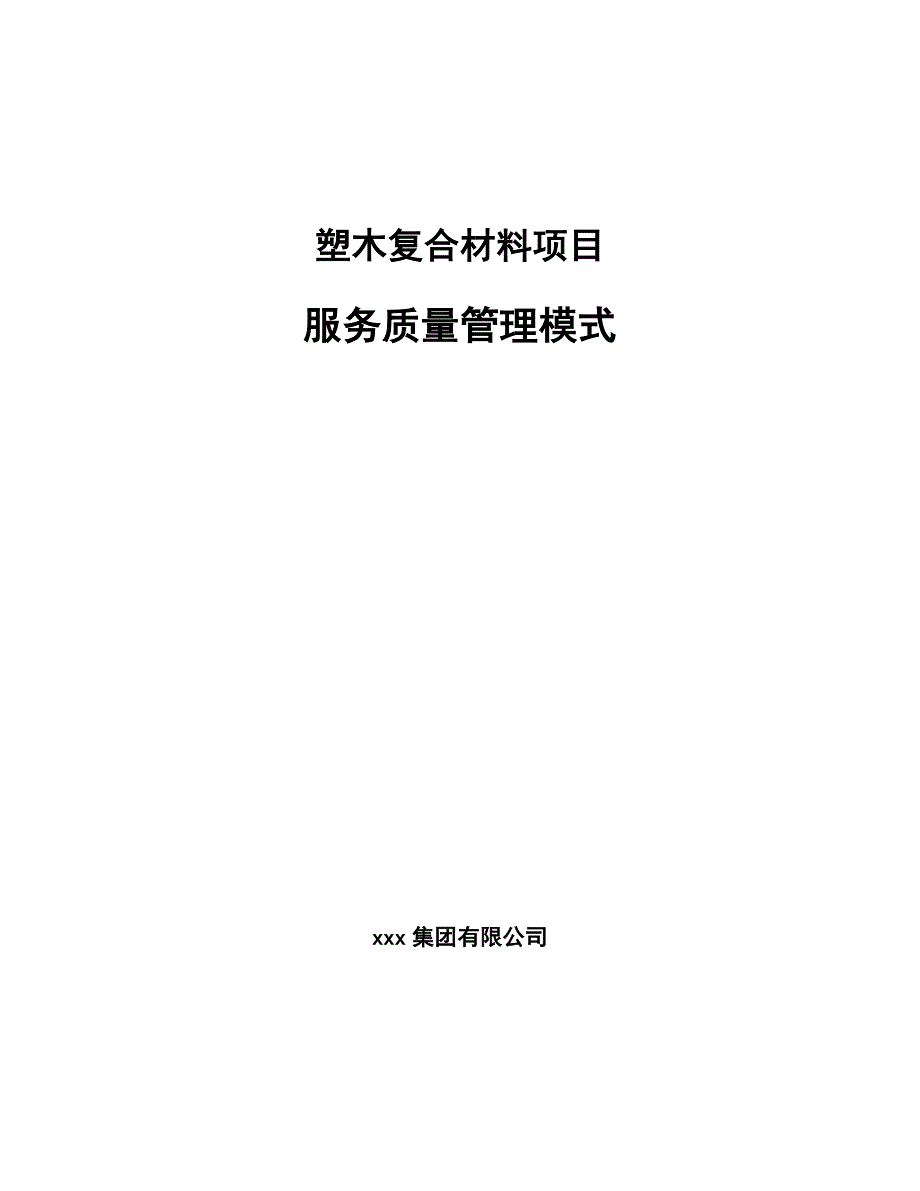 塑木复合材料项目服务质量管理模式_参考_第1页