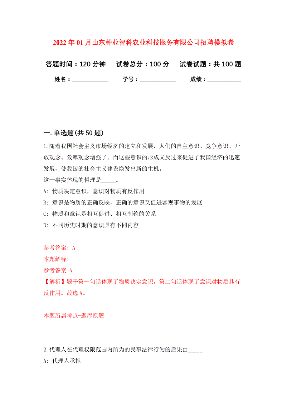 2022年01月山东种业智科农业科技服务有限公司招聘押题训练卷（第9版）_第1页