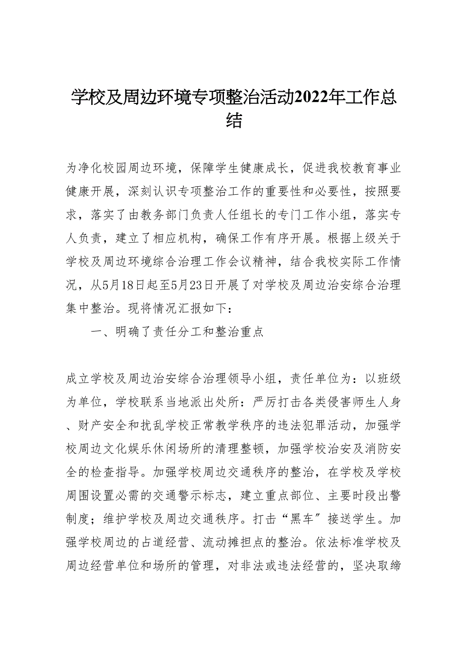 2022年学校及周边环境专项整治活动工作汇报总结_第1页