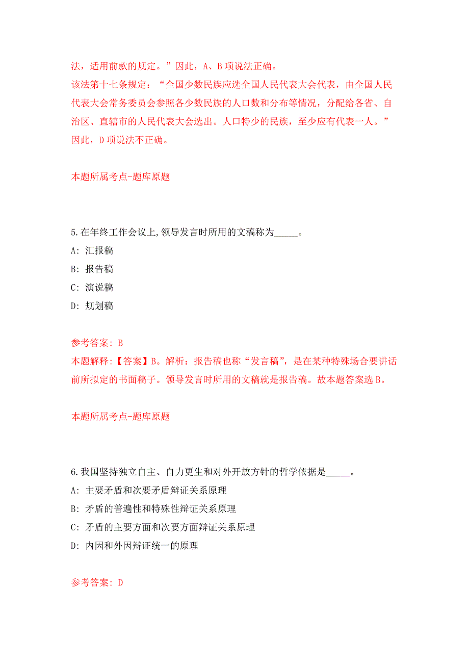 云南省发展和改革委员会所属事业单位公开招聘63人押题训练卷（第2次）_第4页