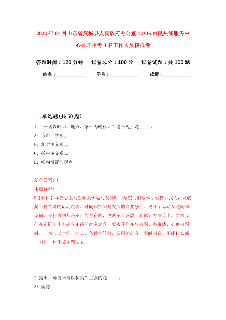 2022年01月山东省武城县人民政府办公室12345市民热线服务中心公开招考3名工作人员押题训练卷（第3版）_第1页