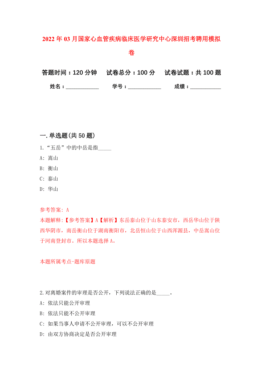 2022年03月国家心血管疾病临床医学研究中心深圳招考聘用押题训练卷（第5版）_第1页