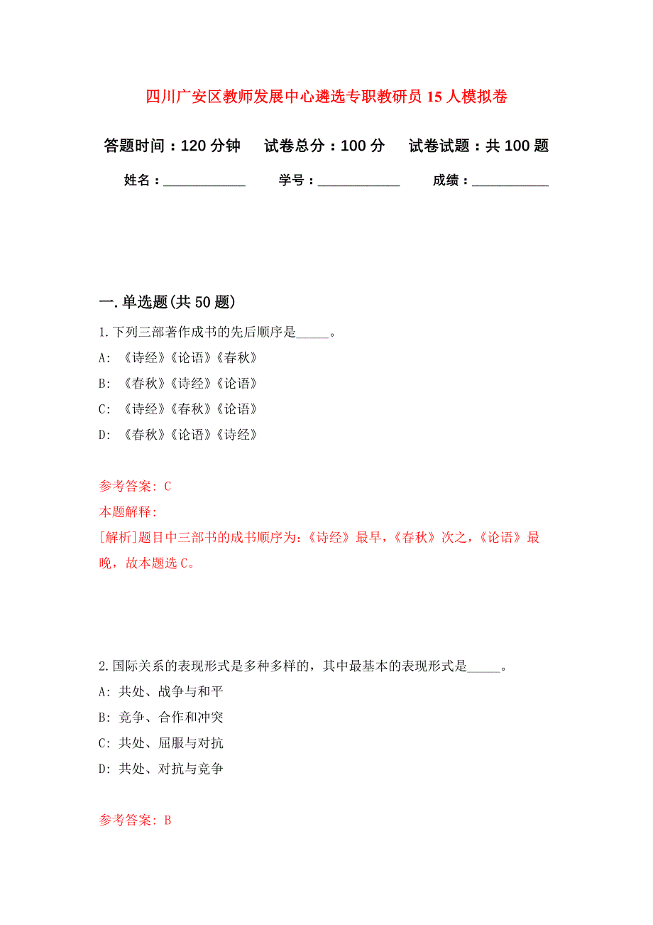 四川广安区教师发展中心遴选专职教研员15人押题训练卷（第4卷）_第1页