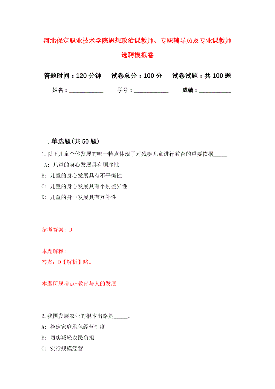 河北保定职业技术学院思想政治课教师、专职辅导员及专业课教师选聘押题训练卷（第9卷）_第1页