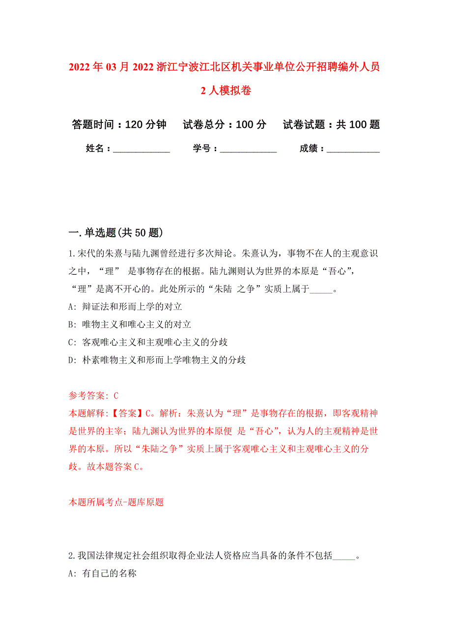 2022年03月2022浙江宁波江北区机关事业单位公开招聘编外人员2人押题训练卷（第3版）_第1页