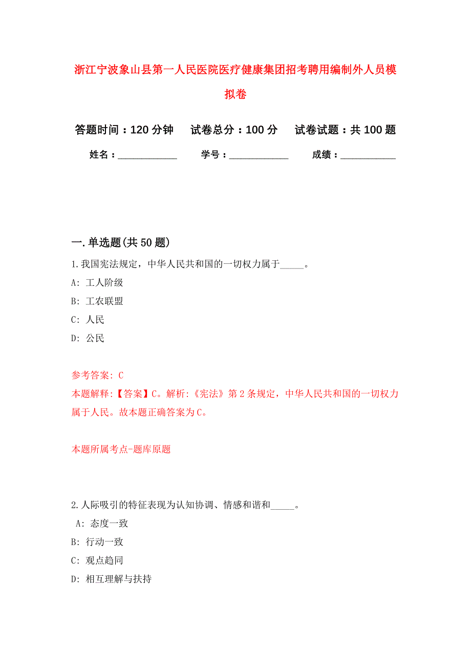 浙江宁波象山县第一人民医院医疗健康集团招考聘用编制外人员押题训练卷（第2卷）_第1页