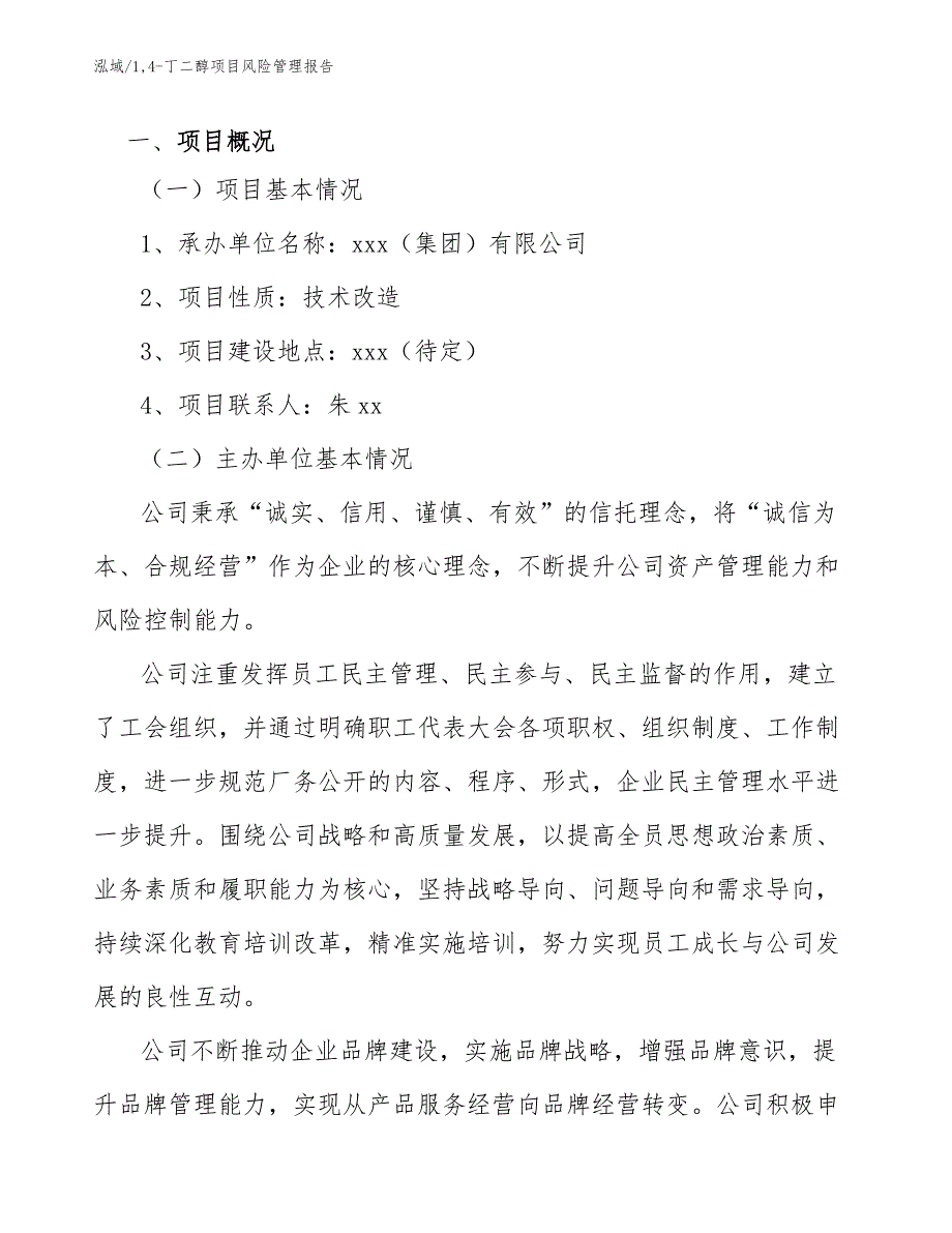 14-丁二醇项目风险管理报告_第3页