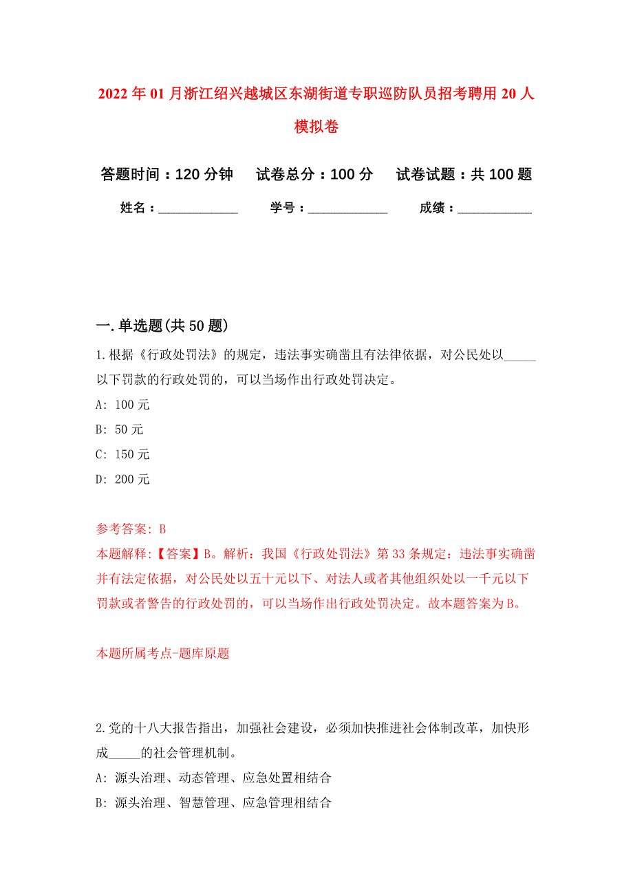 2022年01月浙江绍兴越城区东湖街道专职巡防队员招考聘用20人押题训练卷（第0次）_第1页