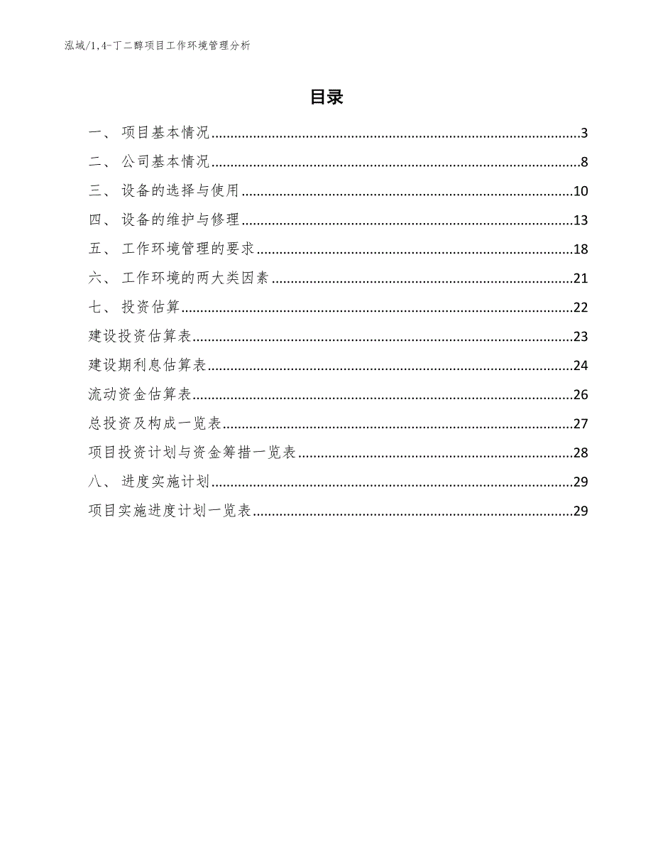 14-丁二醇项目工作环境管理分析【范文】_第2页