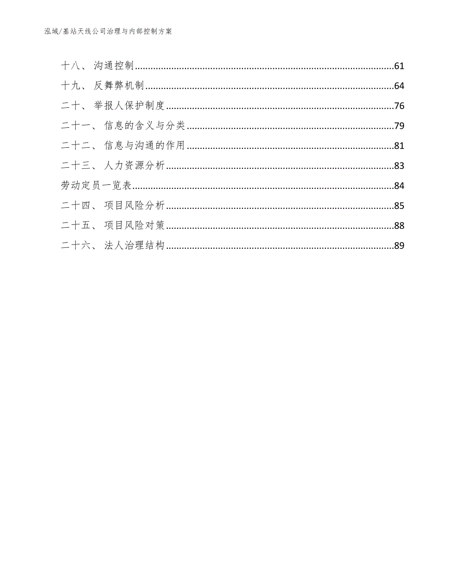 基站天线公司治理与内部控制_第2页