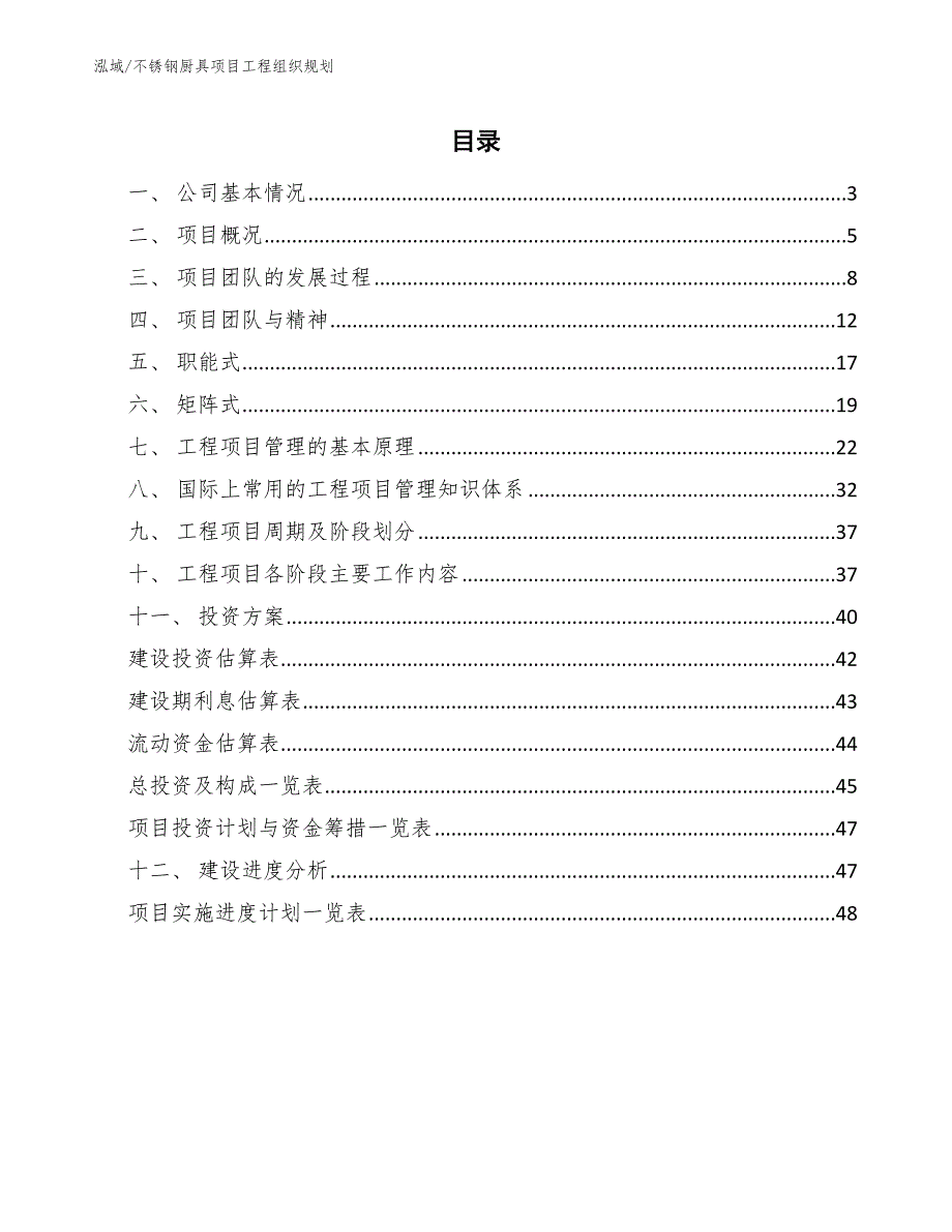 不锈钢厨具项目工程组织规划_范文_第2页