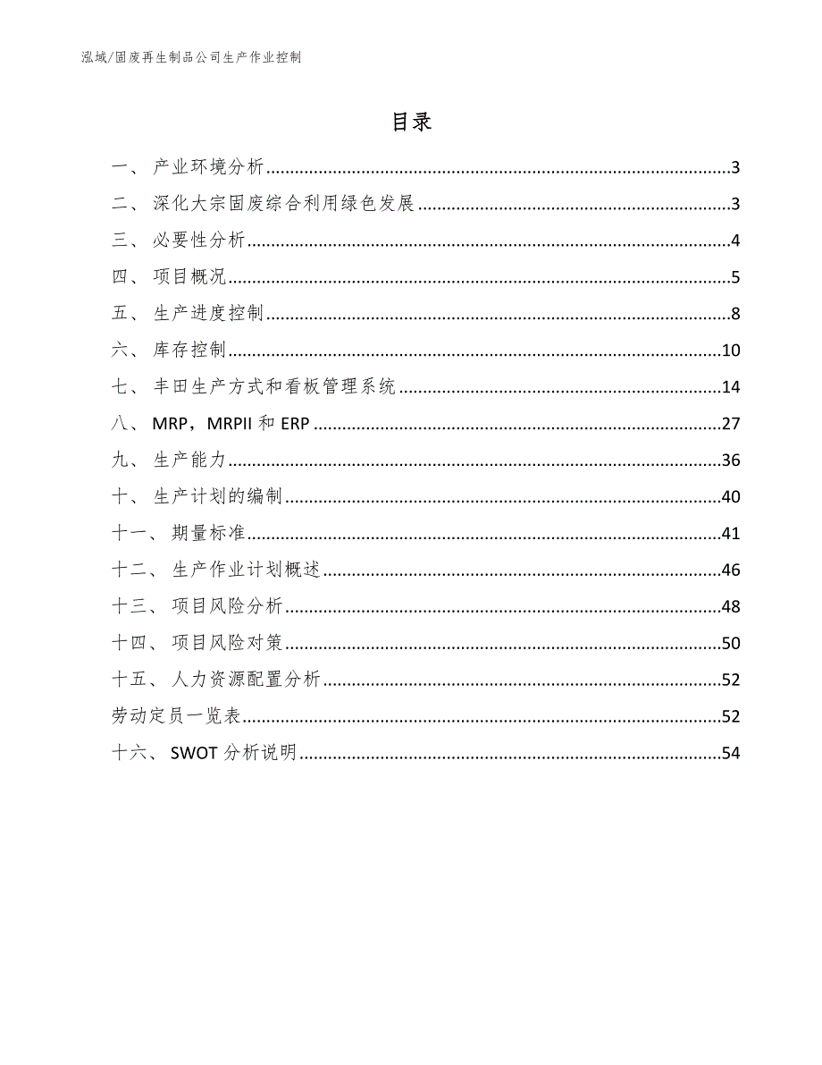 固废再生制品公司生产作业控制【范文】_第2页