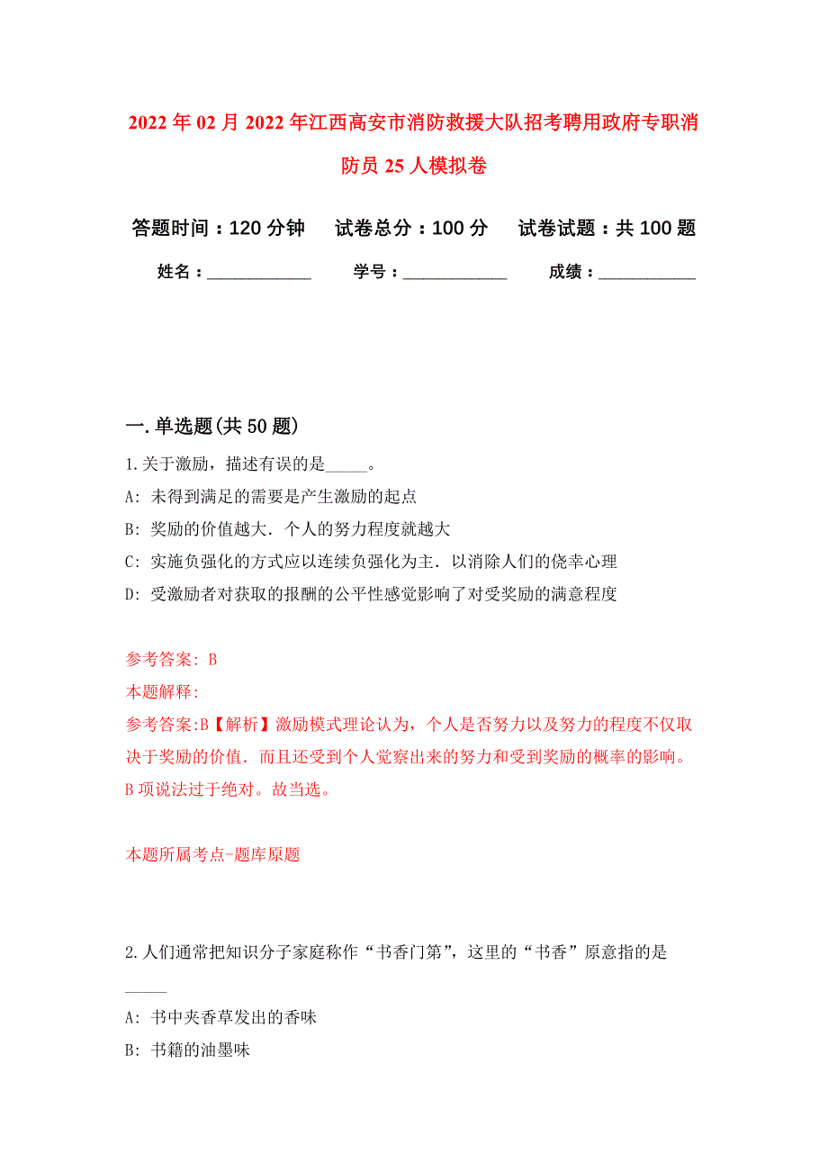 2022年02月2022年江西高安市消防救援大队招考聘用政府专职消防员25人押题训练卷（第7版）_第1页