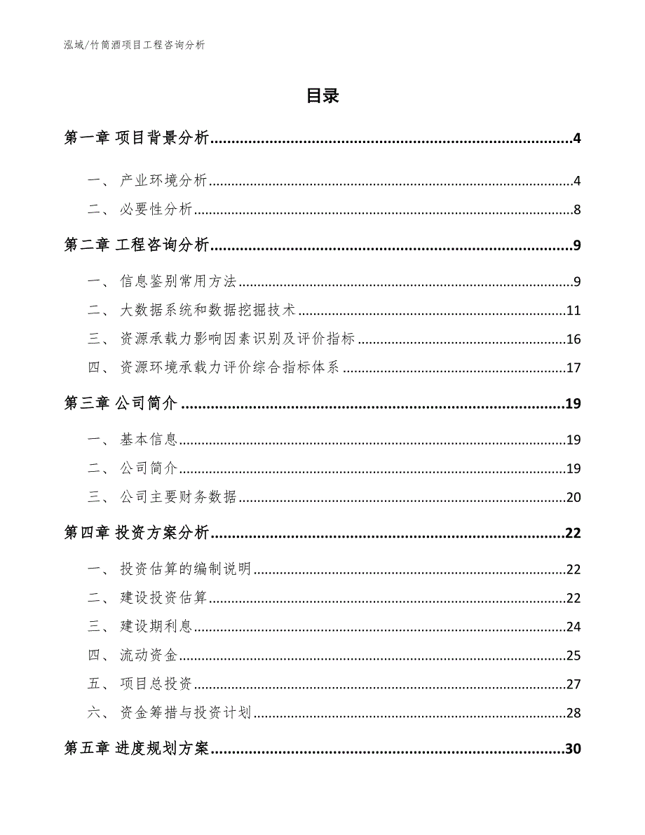 竹筒酒项目工程咨询分析_第2页