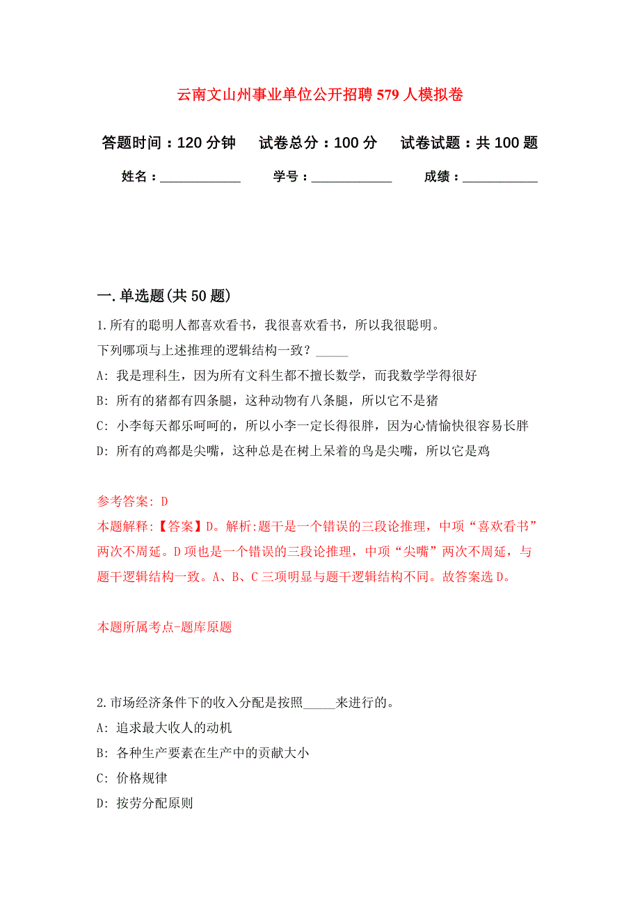 云南文山州事业单位公开招聘579人押题训练卷（第9次）_第1页