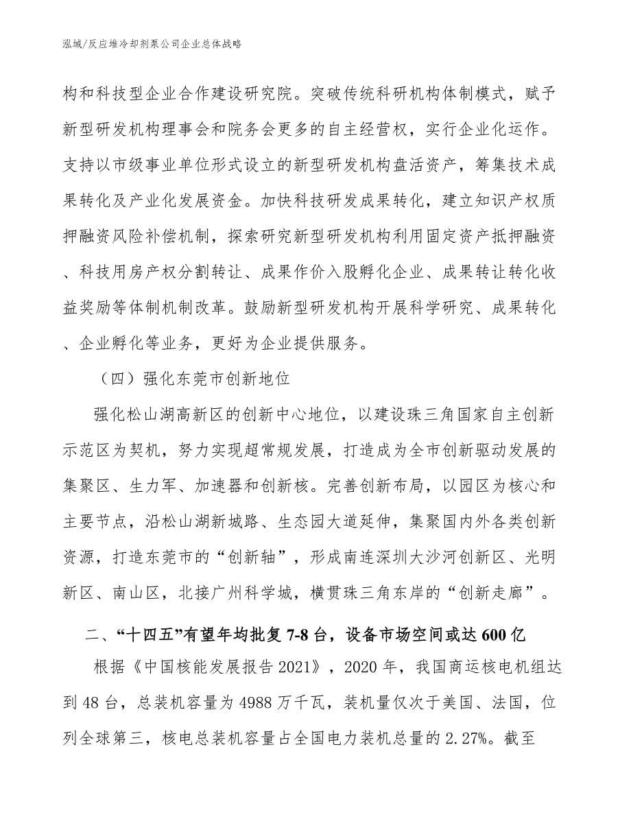 反应堆冷却剂泵公司企业总体战略_范文_第5页