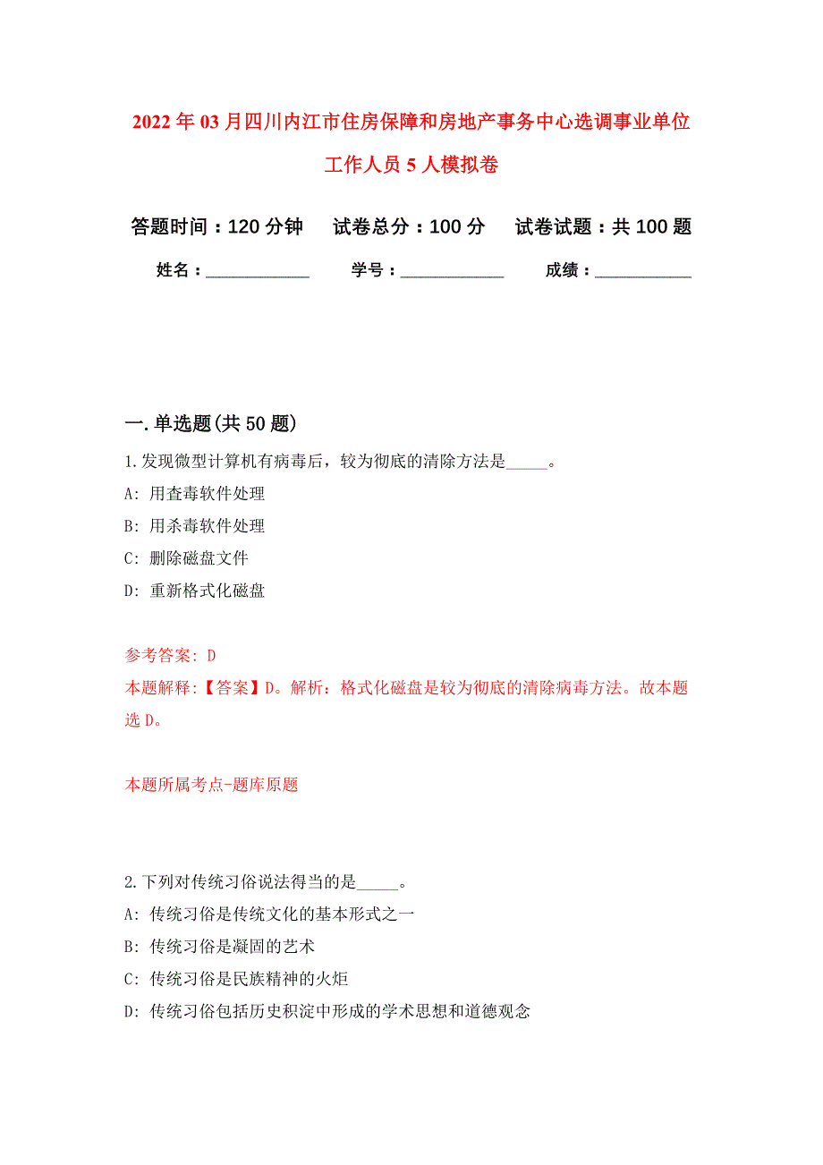 2022年03月四川内江市住房保障和房地产事务中心选调事业单位工作人员5人押题训练卷（第9版）_第1页