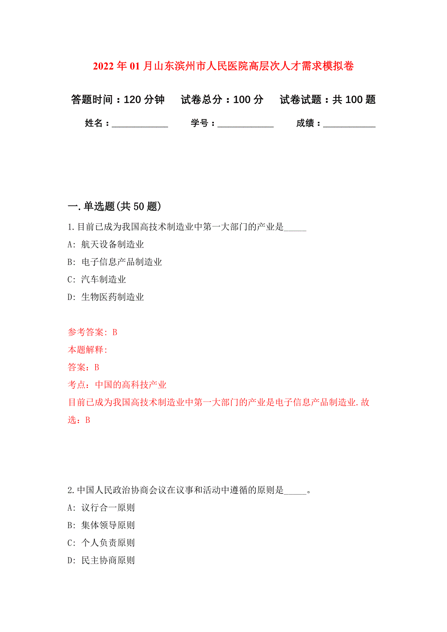 2022年01月山东滨州市人民医院高层次人才需求押题训练卷（第0次）_第1页