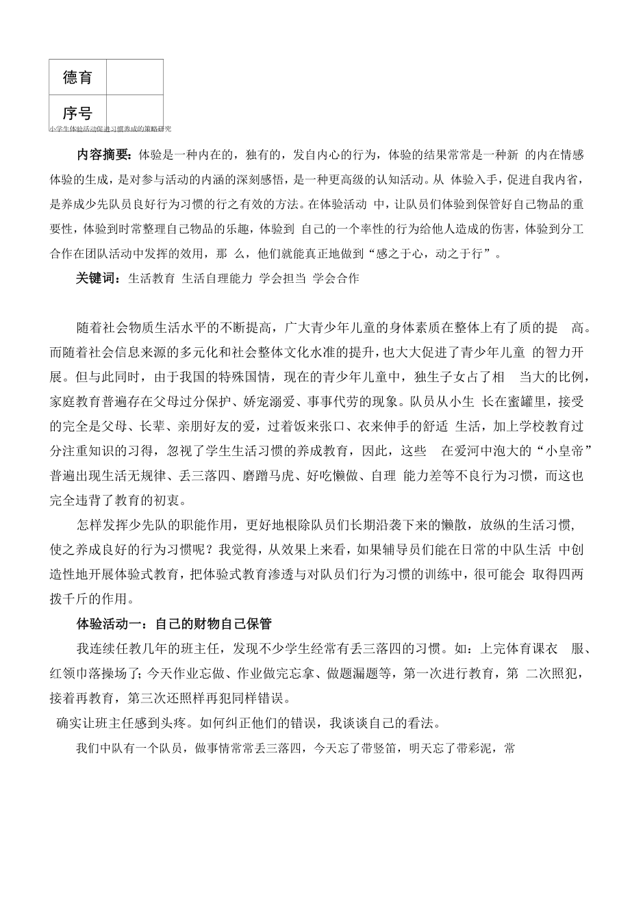 小学生体验活动促进习惯养成的策略研究公开课_第1页