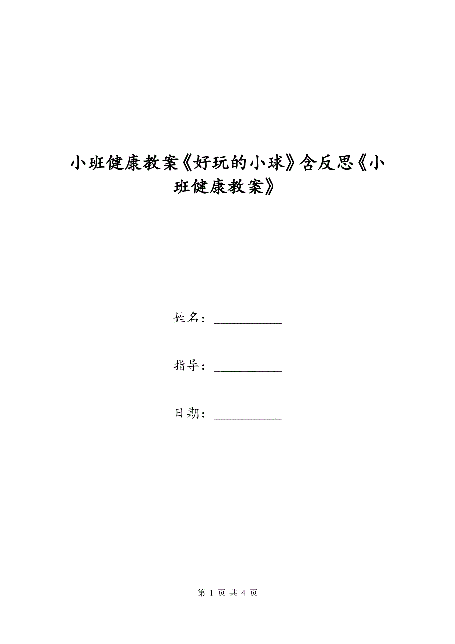 小班健康教案《好玩的小球》含反思《小班健康教案》_第1页