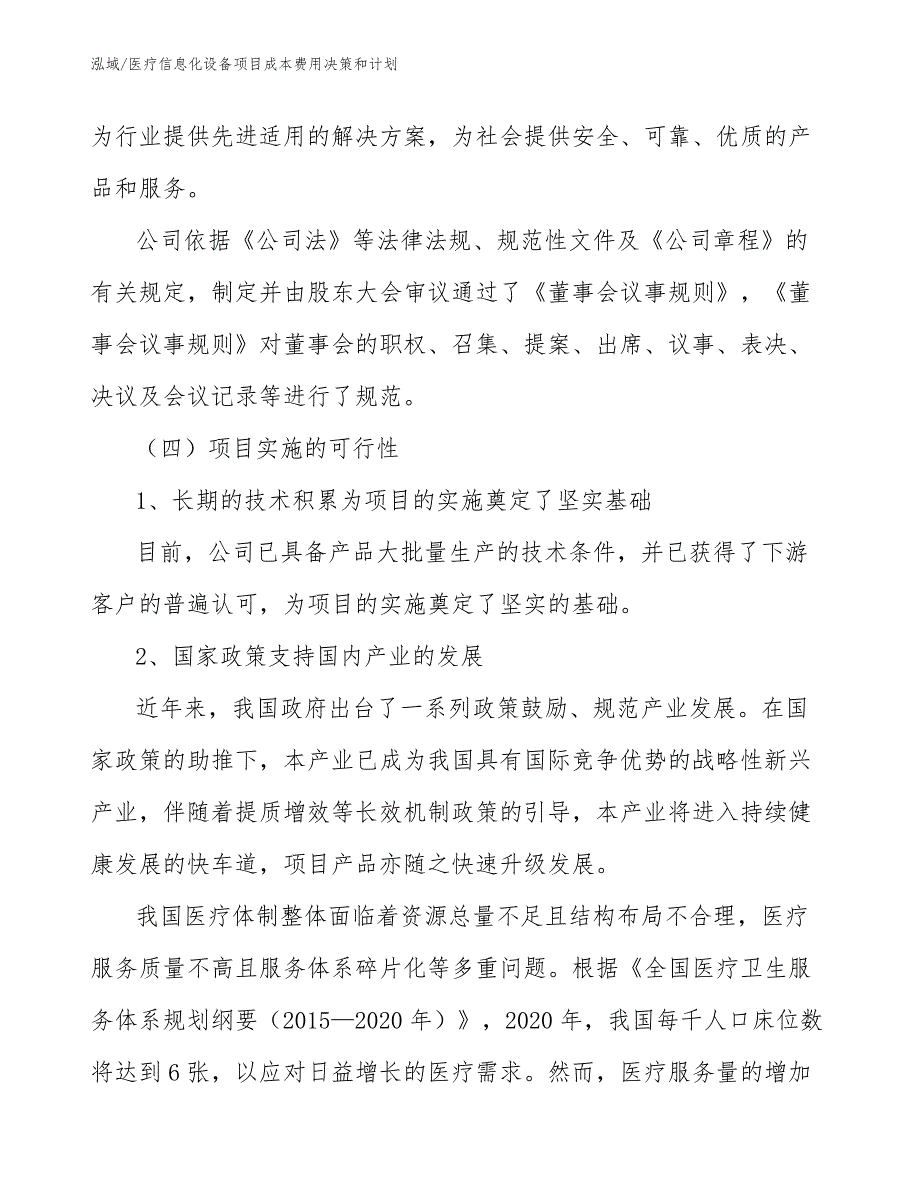 医疗信息化设备项目成本费用决策和计划_第4页