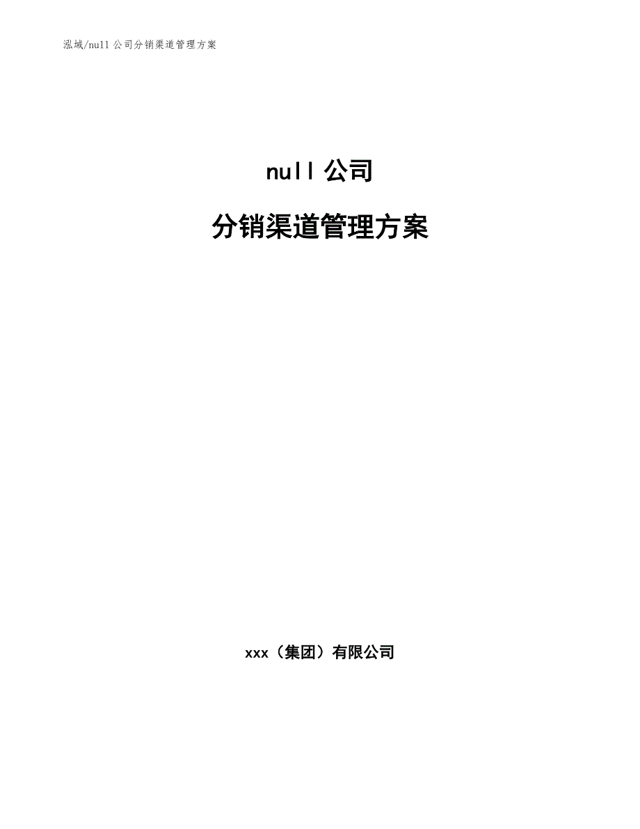 null公司分销渠道管理方案【范文】_第1页