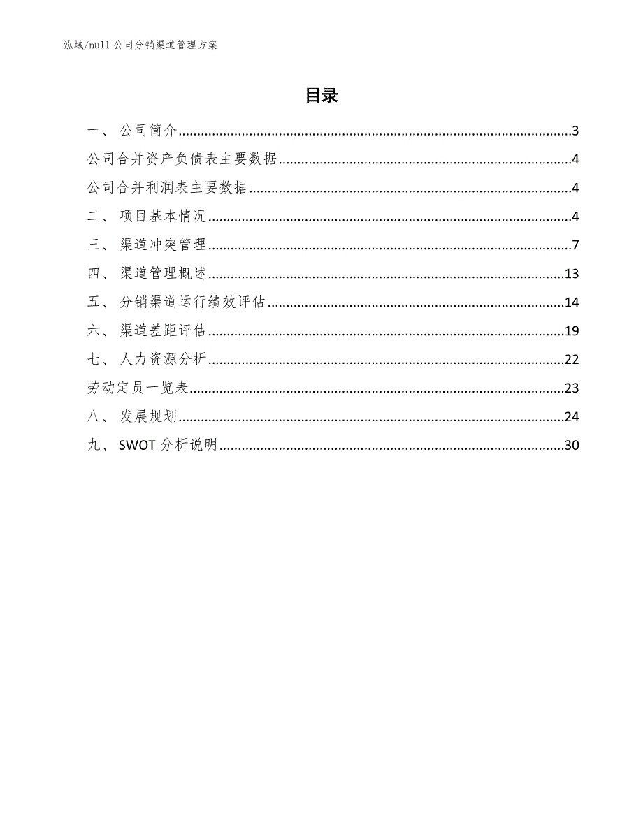 null公司分销渠道管理方案【范文】_第2页