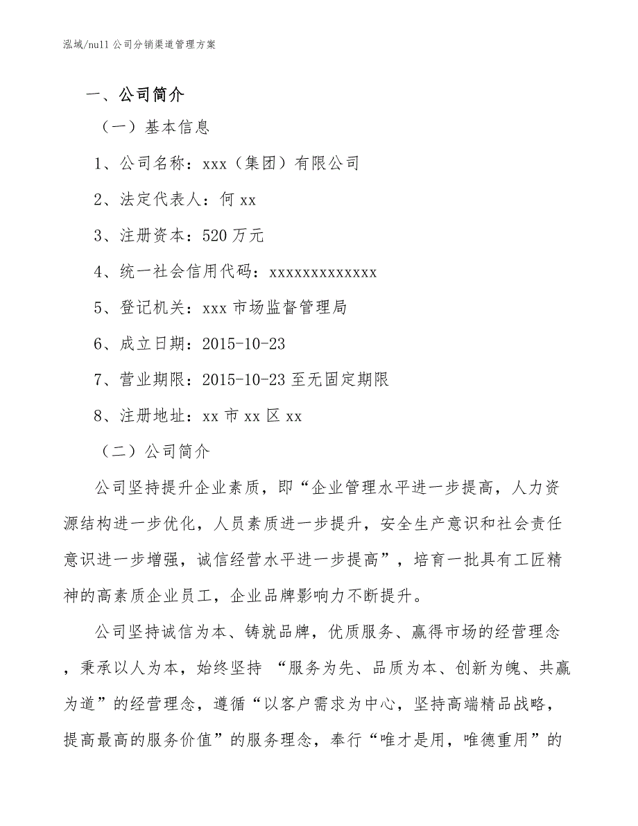 null公司分销渠道管理方案【范文】_第3页