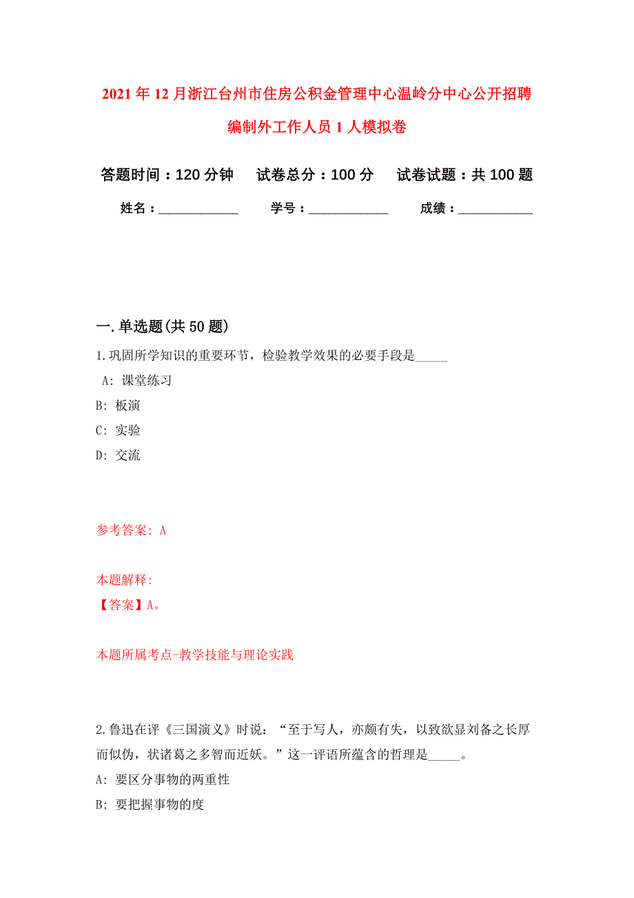 2021年12月浙江台州市住房公积金管理中心温岭分中心公开招聘编制外工作人员1人押题训练卷（第0次）_第1页