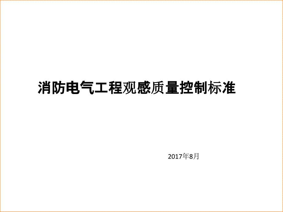 消防电气工程观感质量控制标准_第1页